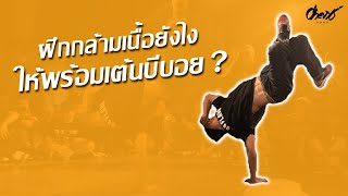 ฝึกกล้ามเนื้อยังไงให้พร้อมเต้นบีบอย | Break Tips [Ep.9]