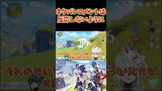 【原神】配信者がネタバレを喰らうのは仕方ない？皆はネタバレコメに反応しないように。 #ねるめろ切り抜き #ねるめろ #原神