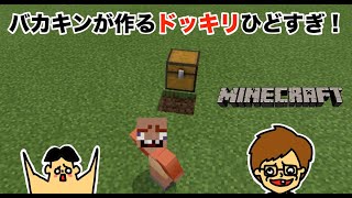 #9【ドッキリ】バカキンがドイヒーくんにマイクラで落とし穴ドッキリ【バカVS破天荒】