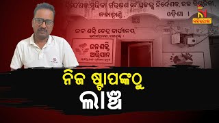 ଭିଜିଲାନ୍ସ ଜାଲରେ ଭବାନୀପାଟଣା ଜଳ ବିଭାଜିକା ପ୍ରକଳ୍ପର ସହକାରୀ ନିର୍ଦ୍ଦେଶକ | NandighoshaTV