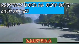 አልሀምድሊላ ኒትወርክ ሰራ  ወረባቦ ወድሜ ሪከርድ አድርጎልኝ