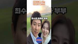 제주도 매력에 푹 빠져 이사한 연예인들 베스트