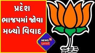 Mehsana: વિધાનસભા ચૂંટણી પહેલા પ્રદેશ ભાજપમાં અણબનાવ | Gujarat News | News18 Gujarati