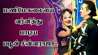 மணிமேகலையை வர்ணித்து பாடிய பபூன் சின்னராஜா|#Manimegamalai|#Chinnaraja|Sigaram Media Network