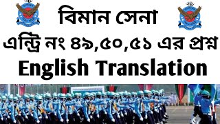 বিমানসেনা ইংরেজি প্রশ্ন Translation |এন্ট্রি ৪৯,৫০,৫১ প্রশ্ন