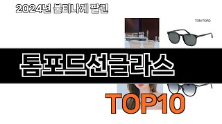 2024 가장 인기 있는 톰포드선글라스 추천 BEST10