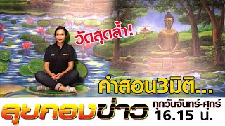 ลุยกองข่าว2020 # เชคอินวัดสุดล้ำ! คำสอน3มิติ เจดีย์พุทธคยาจำลอง จ.ปทุมธานี