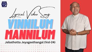 Vinnilum Mannilum || விண்ணிலும் மண்ணிலும் || Tamil Christian Lyrical Video - Fr S J Berchmans