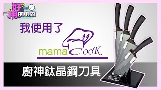 軟的硬的都難不倒MAMACOOK🔪 | 廚房刀具｜東森購物