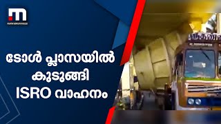 ടോൾ പ്ലാസയിൽ കുടുങ്ങി ഐഎസ്ആർഒ വാഹനം| Mathrubhumi News