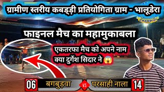 परसाही नाला 🆚 बगबुड़वा फाइनल मैच ग्राम भालूडेरा कबड्ड़ी प्रतियोगिता 2024