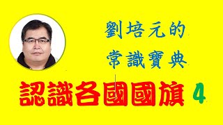 認識各國國旗4：了解巴西、印度、尼泊爾、瑞士等國的國旗外觀、設計重點及意義