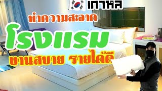 แรงงานไทยในเกาหลี | ทำความสะอาด \