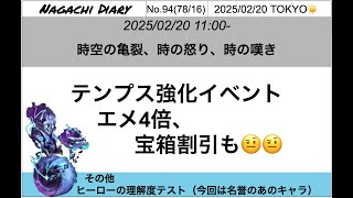 今回はテンプス強化イベント、次回はダンジョンの秘密です。【HeroWarsAlliance】2025/02/20