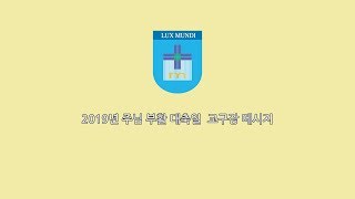 2019 주님 부활 대축일 교구장 메시지