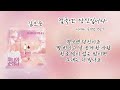 🎧김호중 결국엔 당신입니다 미녀와 순정남 ost 가사 lyrics