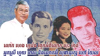 ស្តាប់ជក់ចិត្តណាស់ ! លោកហេង ហួវ៉េង រំឮករឿងរ៉ាវអំពីសុះ ម៉ាត់  អ៊ឹម សុងសឺម លោក យែល និងអ្នកស្រីហួយ មាស