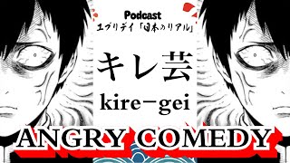 What is “キレ芸(kire-gei)” ??[Everyday Japanese Podcast No.15]