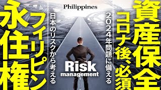 【資産保全】日本のリスクから考える４泊５日で取得できるフィリピン永住権のメリットとは？〜相続税/コロナ後必須条件/2024年問題に備える〜