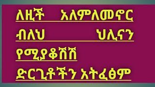 ለዚች አለም ለመኖር ብለህ ህሊናን የሚያቆሽሽ ድርጊቶችን አትፈፅም