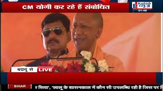 यूपी के बदायूं से CM YOGI की जनसभा, सुनिए संबोधन में क्या बोले #LIVE