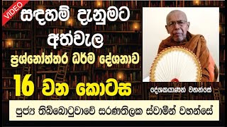 සදහම් දැනුමට අත්වැල  16  | පුජ්‍ය තිබ්බොටුවාවේ සරණතිලක ස්වාමීන් වහන්සේ