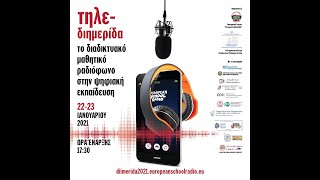 ΕΡΓ. 2Α : 23/1/21 11:00-12:00Εργαστήριο παραγωγής ραδιοφωνικής εκπομπής για το European School Radio