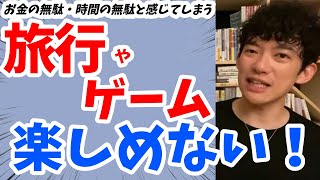 【 DaiGo 】何をするにも時間の無駄と考えてしまうあなたへ 旅行 ゲームの 楽しむ方法【 メンタリストDaiGo 切り抜き】