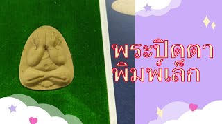 พระปิดตาสุกิตติมาโลกะวิวอน2