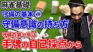 【麻雀基礎★☆☆】守備の基本①「守備意識の持ち方」大和先生が初心者の方へ向けて解説します！