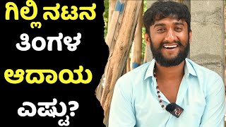 Gilli Nata Exclusive Interview | Gilli Nataraj Exclusive Interview | Gilli Nata Kannada Comedy |