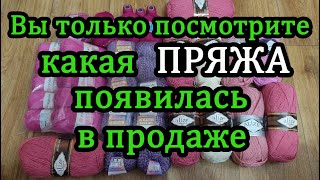 Новая чудесная пряжа появилась в продаже. Один восторг от пряжи.