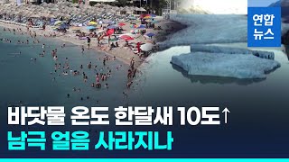 '살인적 폭염 말고도' 지구 곳곳 중태…학계 '경악'   / 연합뉴스 (Yonhapnews)