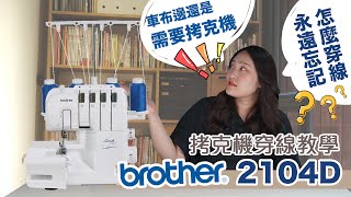 [拷克機開箱]兄弟牌 拷克機 穿線教學|Brother 2104D 考克 拷克 車布邊 How I thread my Brother|手作森林handmori 006｜Serger Overview