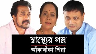 স্বাস্থ্যের গল্প - আঁকাবাঁকা শিরা