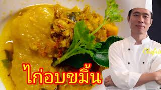 ไก่อบขมิ้น #เชฟพาทำ ไก่อบขมิ้นรสชาติจัดจ้านหอมกลิ่นเครื่องเทศสุดๆ