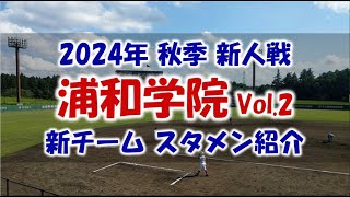 浦和学院 Vol.2 新チーム『スタメン紹介』2024年秋季 新人戦 Vs.志木戦