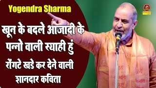 Yogendar Sharma :- खून के बदले आजादी के पन्नो वाली स्याही हु रोंगटे खड़े कर देने वाली कविता\ Sonotek