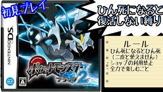 【ポケットモンスターBW2】ひん死になると二度と復活しない縛り（初見）