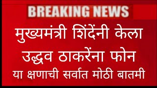 मुख्यमंत्री शिंदेंनी केला उद्धव ठाकरेंना फोन ! भाजपला मोठा धक्का ! या क्षणाची सर्वात मोठी बातमी