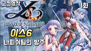 고전명작 RPG] 이스6 : 나피쉬팀의 방주 - 1화 (YsⅥ : The Ark of Napishtim) [2022 방송분]