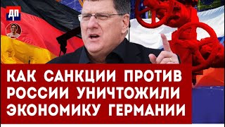 Скотт Риттер: Как санкции против России уничтожили экономику Германии | Дэнни Хайфонг