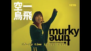 [LiveMV] 015B(공일오비), 최예근(Choiyeguen)_Murky Time