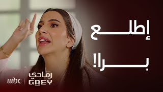 مسلسل رمادي | الحلقة 22 | سامي سئم من ثقل دم نورة و رد لها كل الهدايا و وعدها بالطلاق!