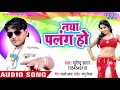 नया पलंग हो choli gariyawata surendra sagar bhojpuri hit song 2018