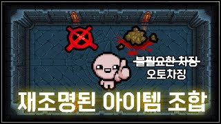 요즘 방송에서 제일 핫한 아이템 【조준+신장결석】 - The Binding Of Isaac: Repentance 【아이작:리펜턴스】