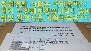 청원경찰 시험은 어려울까??? 제가 한번 도전해보겠습니다!!(응시방법,결격사유,시험과목은??)