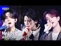 '최초 공개/4K' 세븐틴 (SEVENTEEN) - My Life #엠카운트다운 EP.795 | Mnet 230504 방송