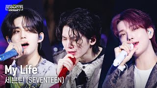 '최초 공개/4K' 세븐틴 (SEVENTEEN) - My Life #엠카운트다운 EP.795 | Mnet 230504 방송