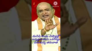 మనిషి రెండు విష్యాల్లో అదృష్టవంతుడు ఒకవిష్యం పడుకున్నతర్వావాత,sri garikapati narasimharao,trending